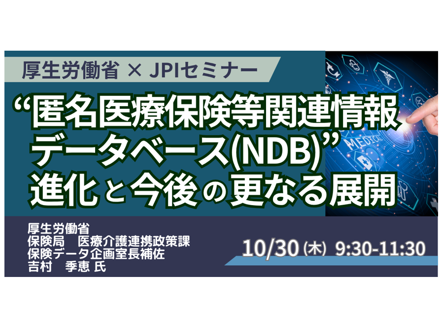 医療ビッグデータNDB活用